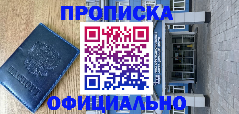 временная регистрация купить в Звенигороде
