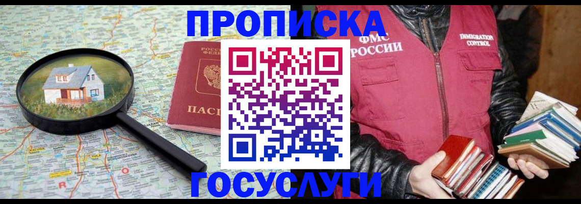 прописка регистрация в Звенигороде